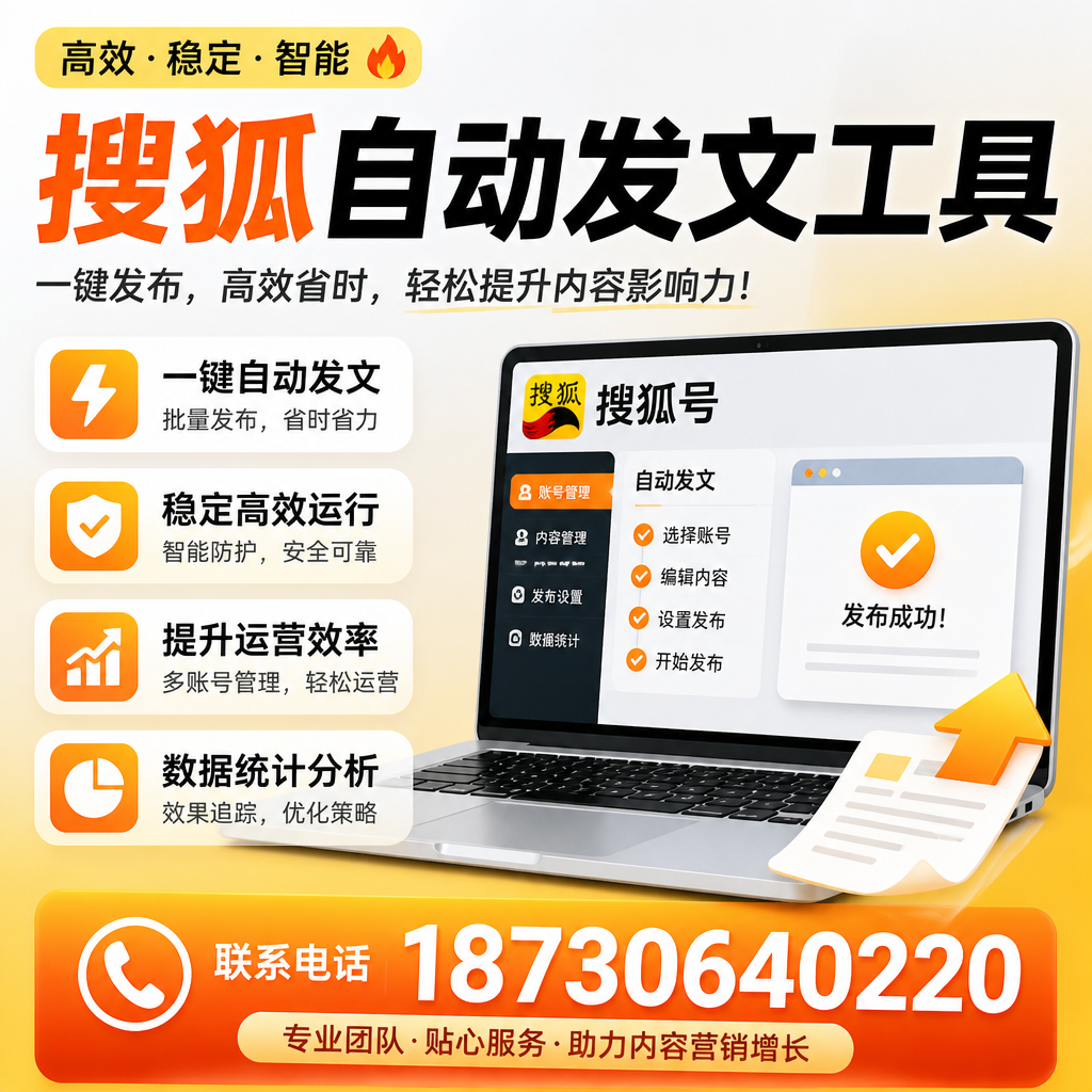 搜狐自动发文工具与其他工具对比：哪种更适合大连企业？