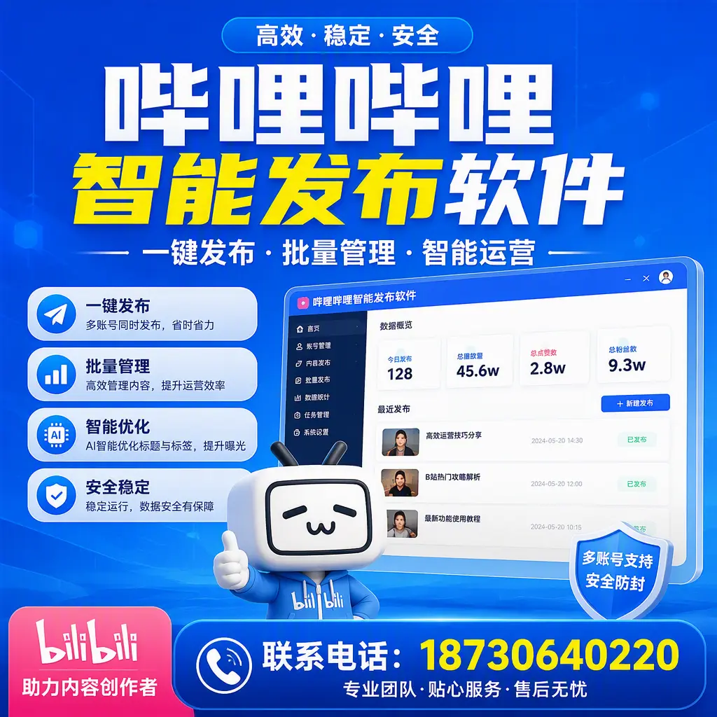 快速上手：哔哩哔哩智能发布软件的操作流程在 大连