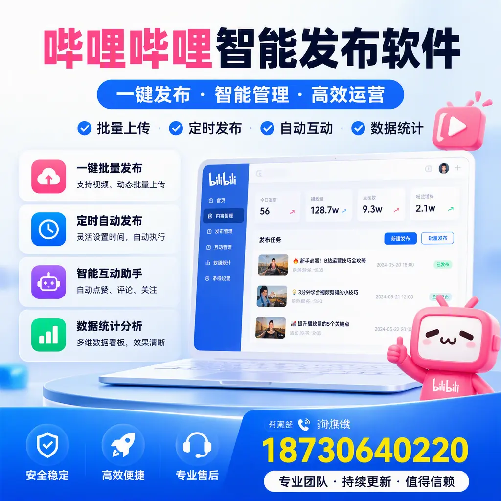 哔哩哔哩智能发布软件与竞争产品对比:在 大连 的选择