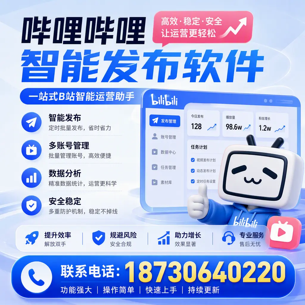 在 大连 选择哔哩哔哩智能发布软件的五大理由