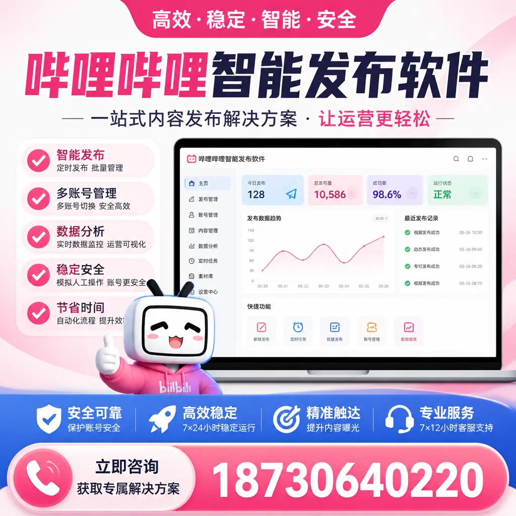 哔哩哔哩智能发布软件选型对比：哪个更适合 大连 的你？