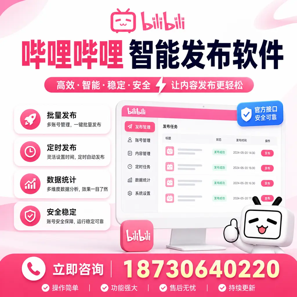哔哩哔哩智能发布软件选型对比:哪个更适合 大连 的你?