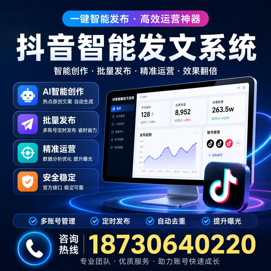 揭秘抖音智能发文系统的工作原理，助您在 大连 增强曝光率