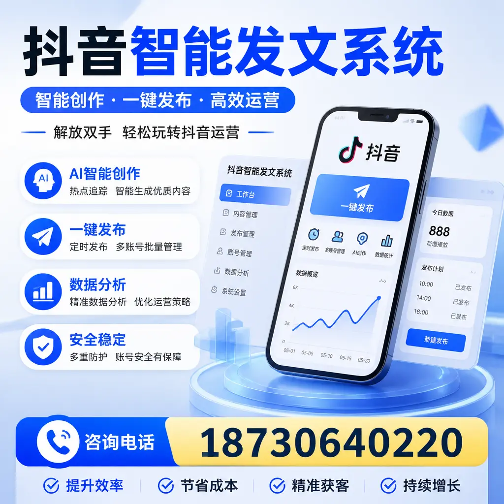 揭秘抖音智能发文系统的工作原理,助您在 大连 增强曝光率