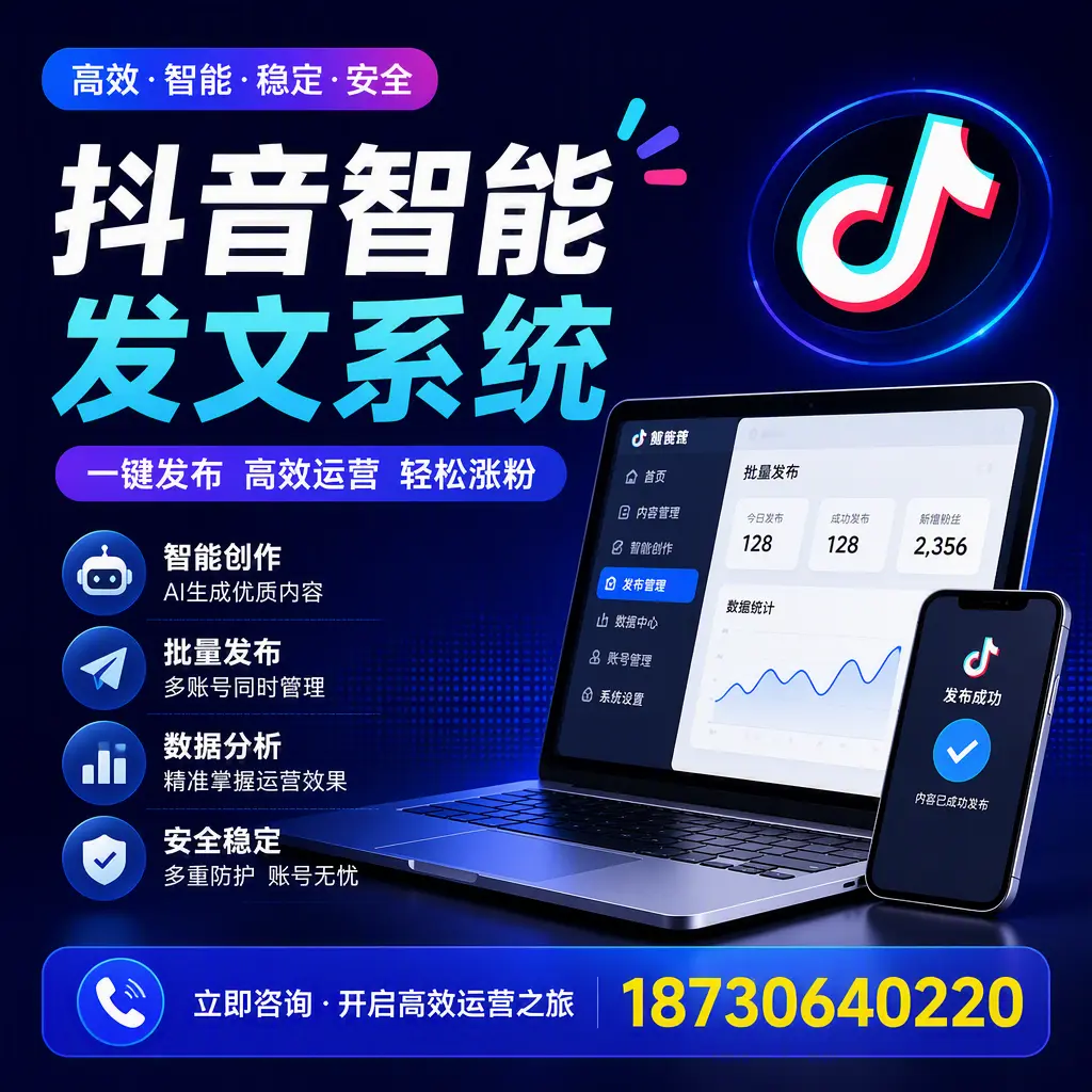 抖音智能发文系统实用指南：在 大连 打造高效内容策略