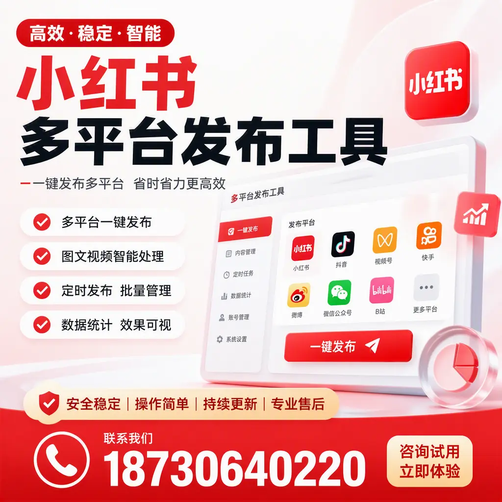 小红书多平台发布工具在 大连 的应用与优势解析
