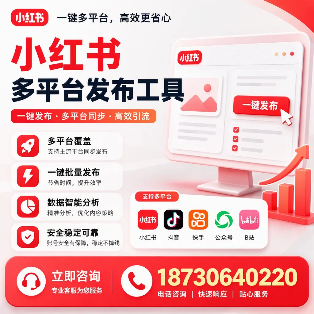 小红书多平台发布工具在 大连 的应用与优势解析