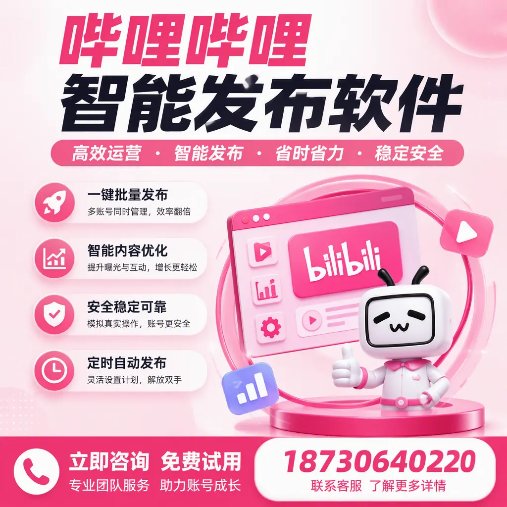 提升内容质量的秘诀：哔哩哔哩智能发布软件在 大连 的应用