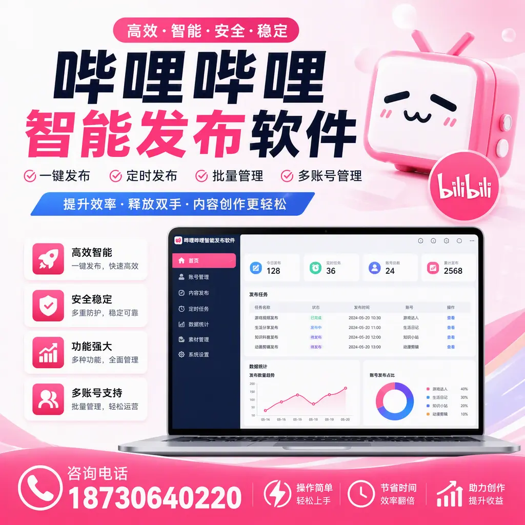提升内容质量的秘诀：哔哩哔哩智能发布软件在 大连 的应用