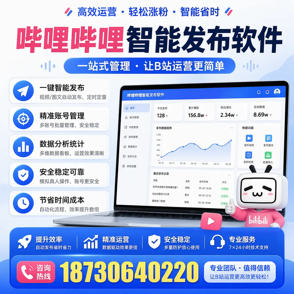 哔哩哔哩智能发布软件的最新功能：在 大连 助力内容传播
