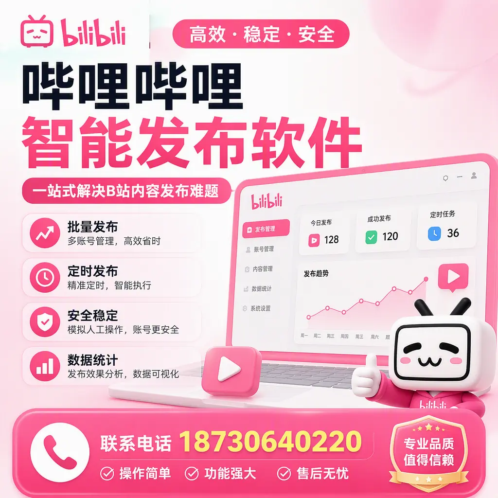 哔哩哔哩智能发布软件的最新功能：在 大连 助力内容传播